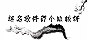 小孩取名用什么app好_給寶寶起名字的軟件哪個(gè)靠譜_2022好用的起名app推薦