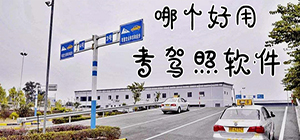 學(xué)車app哪個(gè)好_學(xué)車用什么軟件靠譜_學(xué)車考駕照軟件排名