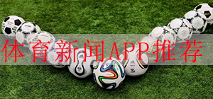 體育資訊APP哪款好?體育新聞app推薦_體育新聞軟件排行榜