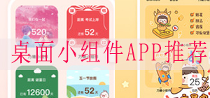 小組件APP哪款好_好用的桌面擴(kuò)展小組件推薦_小組件APP排行榜