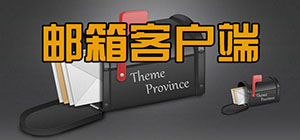 郵件客戶端哪個(gè)好_電子郵件客戶端軟件_郵箱客戶端排行