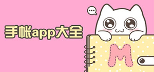 手帳app哪個(gè)比較好用_手帳app下載免費(fèi)_手帳app推薦