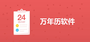 萬年歷APP哪款好_好用的萬年歷軟件推薦_萬年歷app排行榜