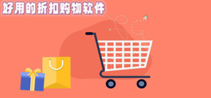 折扣app哪個好_比較好的折扣軟件推薦_手機(jī)網(wǎng)購折扣app排行榜