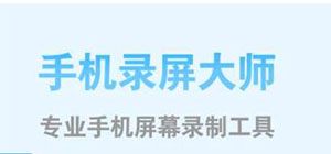 手機屏幕錄制哪款軟件好_屏幕錄制app下載_屏幕錄制軟件推薦