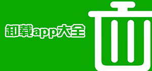 卸載app軟件哪個(gè)好用_可以卸載app的軟件_手機(jī)軟件卸載工具推薦