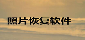 照片恢復(fù)軟件哪個(gè)好用_照片恢復(fù)軟件推薦_圖片恢復(fù)軟件排行榜
