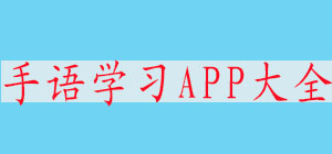 手語學(xué)習(xí)軟件哪款好_手語學(xué)習(xí)軟件排行榜_手語學(xué)習(xí)軟件推薦