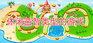 休閑益智游戲有哪些_經(jīng)典好玩的休閑益智游戲推薦_休閑益智游戲排行榜