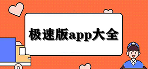 極速版軟件有哪些_極速版app下載_極速版賺錢軟件排行榜