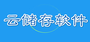 云存儲app哪個好_云存儲軟件排行榜_云存儲app大全