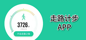 走路app用哪個好_走路計步軟件推薦_走路計步app排行榜