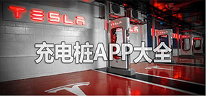 充電樁app哪個好用_新能源車充電app排名_常用的充電樁推薦
