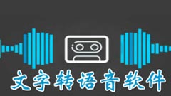 文字轉(zhuǎn)語音app哪個(gè)好用_免費(fèi)文字轉(zhuǎn)語音軟件哪個(gè)好用