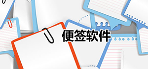 便簽app推薦_便簽app下載安卓版_便簽app排行榜