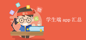 好用的學(xué)生app有哪些_學(xué)生app排行榜_學(xué)生端app推薦