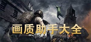 畫質(zhì)增強app有哪些_畫質(zhì)增強app推薦_提升畫質(zhì)軟件排行榜