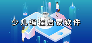 少兒編程app哪個好_少兒編程app排行榜_少兒編程app推薦