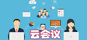云會議app有哪些_云會議軟件排行榜_手機(jī)云會議軟件大全