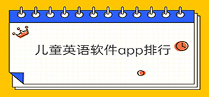 少兒英語app哪個好_少兒英語app推薦-少兒英語app大全