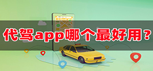 代駕平臺app哪個好_代駕軟件排行榜_好用的代駕app推薦