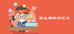 學(xué)生端軟件有哪些好用_學(xué)生端軟件推薦_學(xué)生必備軟件合集