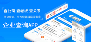 企業(yè)查詢app哪個好用_好用的企業(yè)查詢app推薦_企業(yè)查詢軟件排行榜