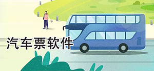 汽車票app軟件哪個好用_購買汽車票app推薦_汽車票購票軟件排行榜