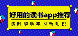 讀書app免費(fèi)哪個(gè)好用_讀書app排行榜_讀書app推薦