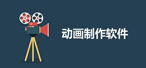 動(dòng)畫制作app有哪些_動(dòng)畫制作app推薦_動(dòng)畫制作軟件排行榜