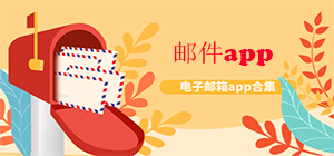 郵件app哪個好用_好用的郵件APP推薦_電子郵件軟件排行榜