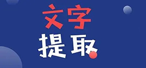 文字提取app哪款好用_日常必備提取文字app下載_拍照取詞app推薦