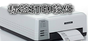 可以打標(biāo)簽的APP有哪些_打印標(biāo)簽軟件推薦_標(biāo)簽打印app排行榜