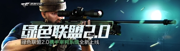 CF怎么加入綠色聯(lián)盟 綠色聯(lián)盟特權(quán)詳解