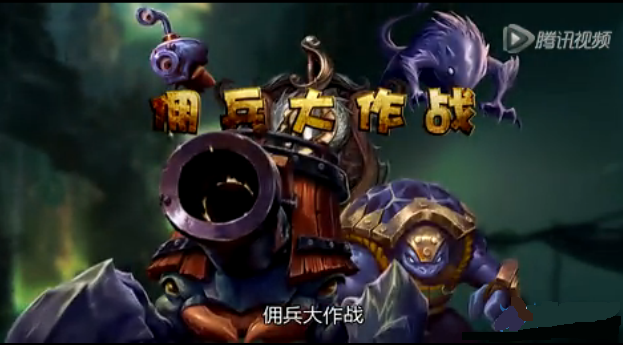 LOL傭兵大作戰(zhàn)和屠夫之橋什么時(shí)候結(jié)束