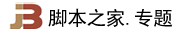 腳本之家軟件專題