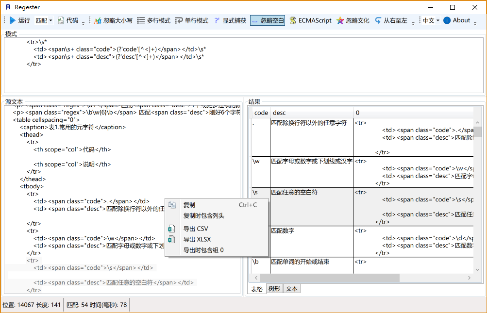 正則表達(dá)式測(cè)試器運(yùn)行截圖